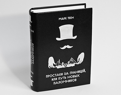 Книга Марка Твена "Простаки за границей"