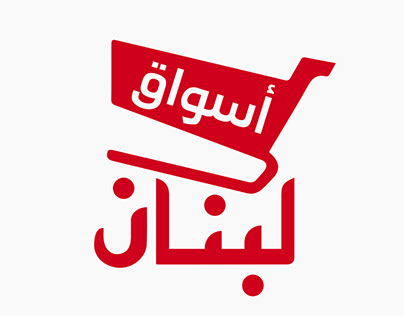 Logo & Flyer Design - Lubnan Supermarket