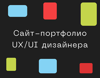 Сайт- портфолио UX/UI дизайнера