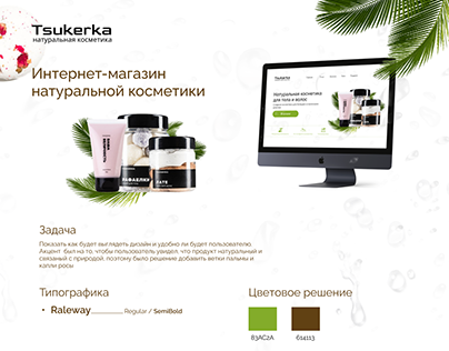 Интернет-магазин натуральной косметики Tsukerka
