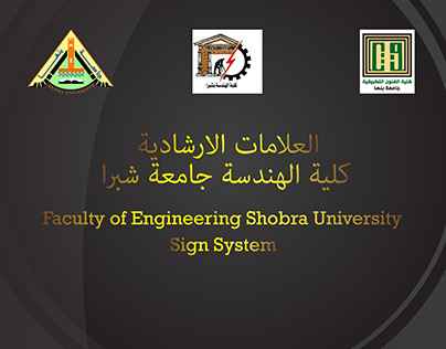 Sign System for Faculty of Engineering/Shobra
