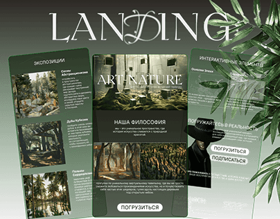 Креативный landing page для виртуального леса