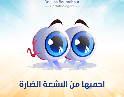 مركز طب وجراحة العيون للأطفال والكبار "ophtalmologiste"