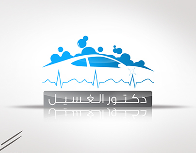 شعار و هوية شركة دكتور الغسيل لخدمة السيارات