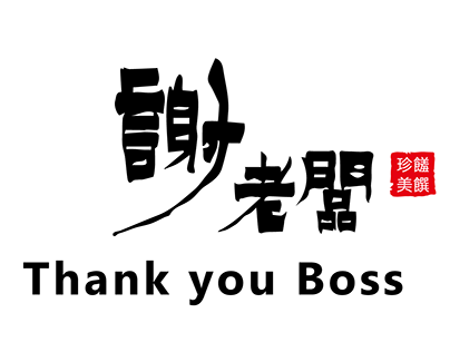 謝老闆 Thank you Boss_logo design
