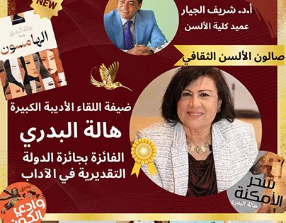 صالون الألسن الثقافي - هالة البدري - Hala Elbadry