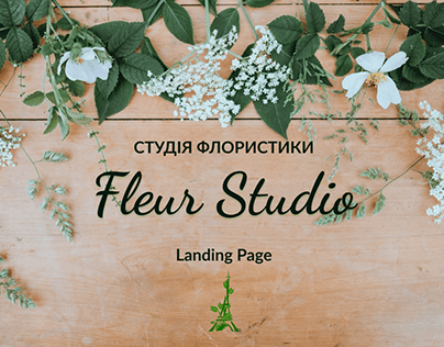 Landing Page для студії флористики "Fleur"