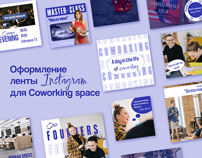 Оформление ленты Instagram для Coworking space