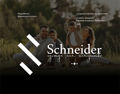 Фирменный стиль "Schneider"