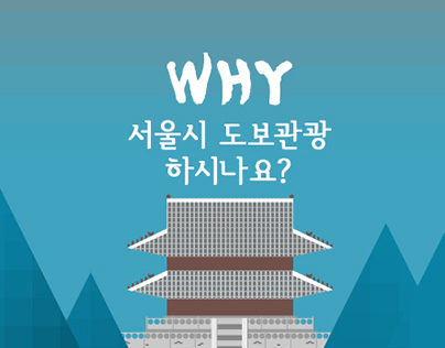 city sighting seoul _ infographic