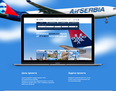 Главная страница для сайта авиакомпании AirSERBIA