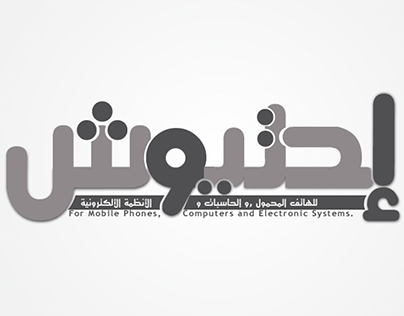 شعار إحتيوش للهاتف المحمول و الحاسبات