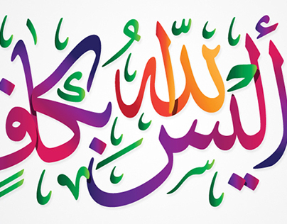 أليس الله بكاف عبده Arabic Typography