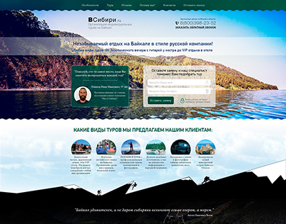 Landing page/Tour on Baikal/Путешествия на Байкал