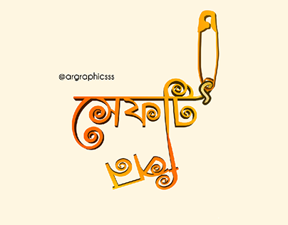Safety Pin- Bengali Typography