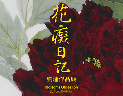 花癡日記─劉墉作品展 Blossoms Obsession-Liu Yung Exhibition