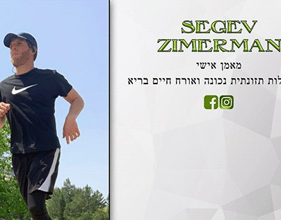 Segev private fitness instructor