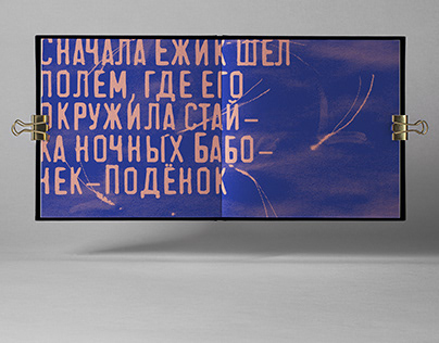 Zine and poster for Hedgehog in the Fog / Ёжик в тумане