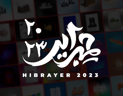 Hibrayer 2023 | حبراير 2023
