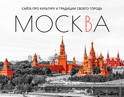 Москва/Концепт сайта
