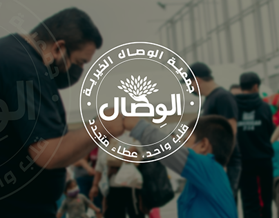 logo design for Charity organization | جمعية الوصل