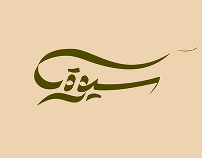 Arabic Typography Animation