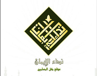 Al-Eman