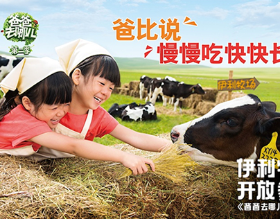 Yili Milk Branding Campaign 