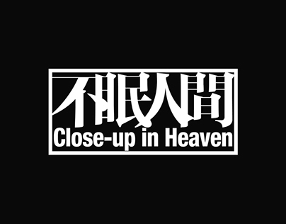 Close-up in Heaven film screening with live music