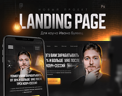 Дизайн сайта для Ивана Буявец | Landing page
