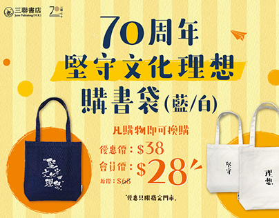 70th Anniversary Tote bag design for Joint Publishing