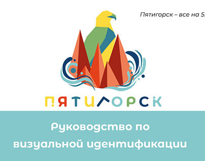 Brandbook of Pyatigorsk