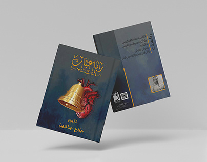 Book cover design for Salah Jahin