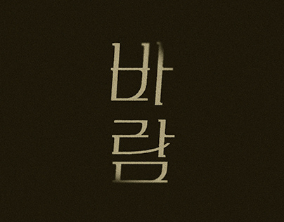 조민규 2nd single [바람] title design
