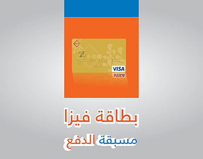 حملة بطاقة فيزا المسبقة الدفع