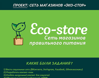 Проект: Сеть магазинов «Эко-Стор»