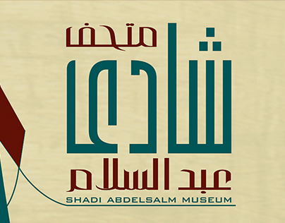 SHADI ABDELSALAM MUSEUM