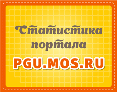 Infographics. Statistics of portal PGU.MOS.RU.