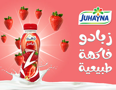 Juhayna Rayeb Milk social media advertisement