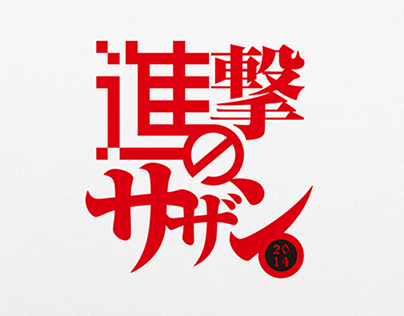 SOUTHERN ALL STARS: Shingeki-no-Sazan Logo