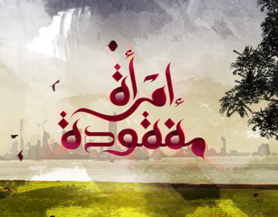 Kuwait TV _ Title Sequence_Ramadan 2014