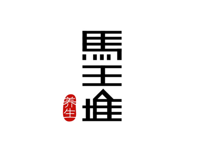 Ma Wang Dui Logotype Design