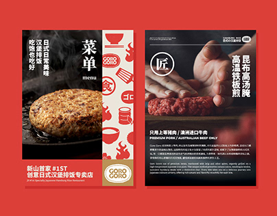 Goro Goro l 日式汉堡排饭品牌形象设计
