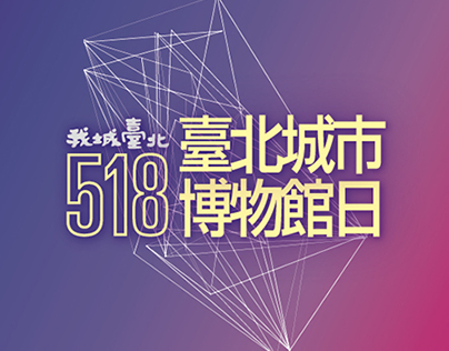 518臺北城市博物館日 Taipei International Museum Day