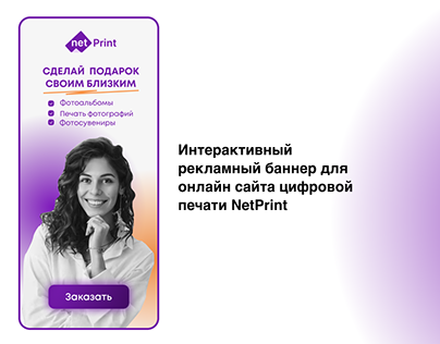 Интерактивный баннер для сайта цифровой печати NetPrint