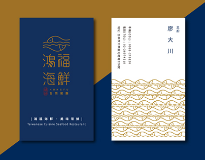 鴻福海鮮 | 品牌包裝與設計 HONGFU Brand Design