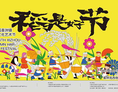 云南稻米文化艺术节