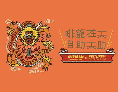 OUTMAN x FEITUFEI 啡龙在天挂耳咖啡/DRIP COFFEE