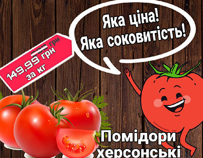 Рекламная акция на томаты