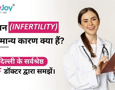 बांझपन (Infertility) के सामान्य कारण क्या हैं?